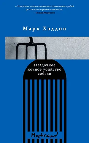 Марк Хэддон Загадочное ночное убийство собаки