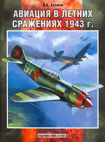 Дмитрий Борисович Хазанов Авиация в летних сражениях 1943 г.