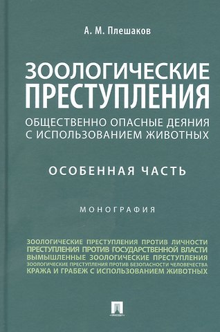 Зоологические преступления (общественно опасные деяния с использованием животных). Особенная часть. Монография