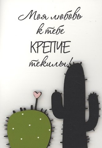 Открытка Моя любовь крепче текилы