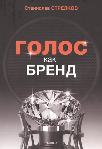 Станислав Юрьевич Стрелков Голос как бренд