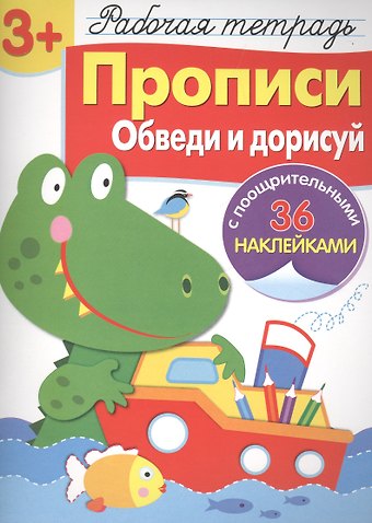 Лариса Викторовна Маврина Рабочая тетрадь с наклейками 3+. Прописи. Обведи и дорисуй