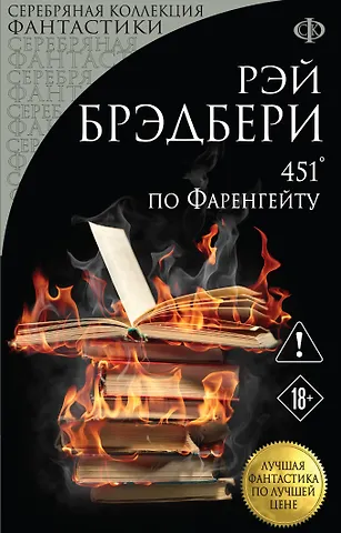 Рэй Брэдбери 451' по Фаренгейту