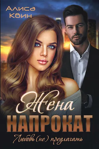 Алиса Квин Жена напрокат. Любовь (не) предлагать