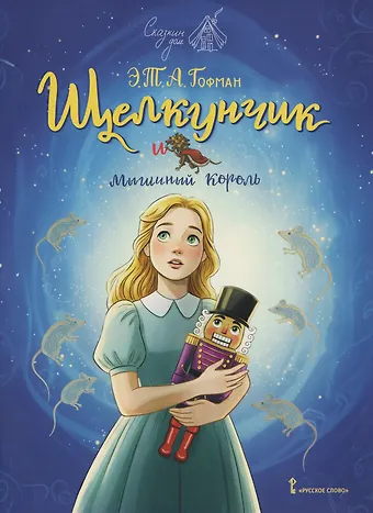 Эрнст Теодор Амадей Гофман Щелкунчик и мышиный король