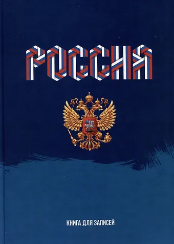 Книга для записей А4 160л кл. Моя Россия 7БЦ, глянцевая ламинация, офсет