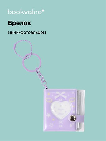 Брелок мини-фотоальбом Сердце (лавандовый) (6,5х5,5) (12-202510-HV-09)