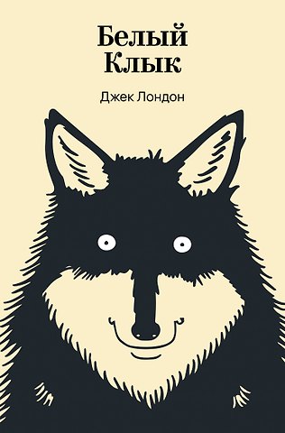 Джек Лондон Белый Клык