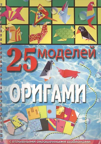 Алина Артуровна Пицык 25 моделей оригами