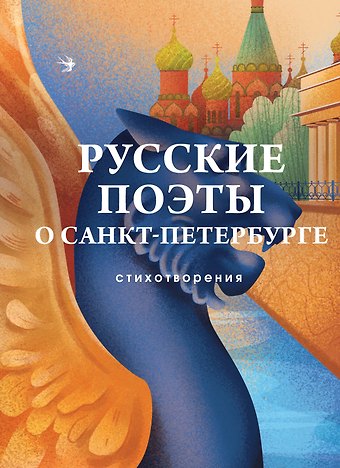 Петр Андреевич Вяземский, Александр Петрович Сумароков, Василий Тредиаковский Русские поэты о Санкт-Петербурге. Стихотворения