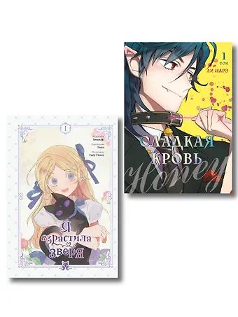 Ли Нарэ, Yeoseulki, Teava, Early Flower Комплект из 2-х книг с подарком (Я взрастила зверя. Том 1. My Gently Raised Beast , Honey Blood. Сладкая кровь. Том 1)