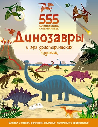 Оккли Грэхем Динозавры и эра доисторических чудовищ