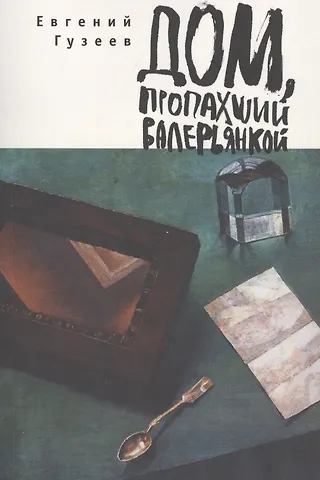 Евгений Гузеев Дом, пропахший валерьянкой