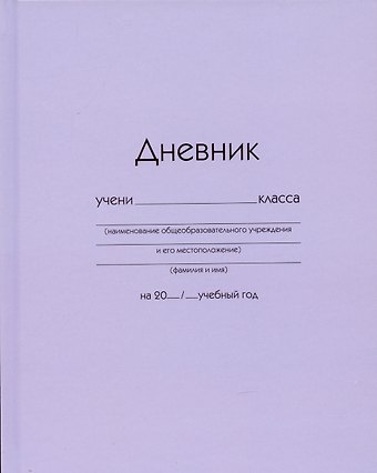 Дневник школьный Listoff, Сиреневый