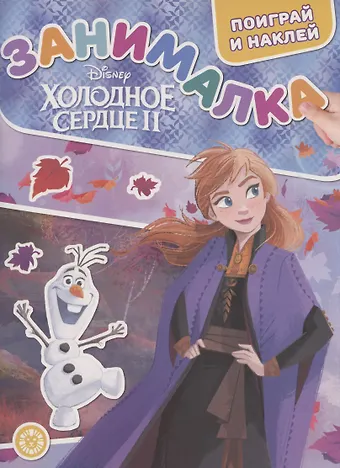 Занималка для малышей № ЗМ 2006 Холодное сердце 2