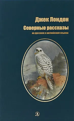 Кейт Лондон, Джек Лондон Северные рассказы (на русском и английском языках)