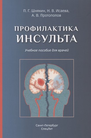 Павел Геннадьевич Шнякин Профилактика инсульта. Учебное пособие для врачей
