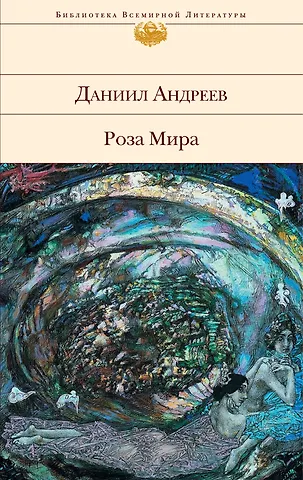 Даниил Леонидович Андреев Роза Мира