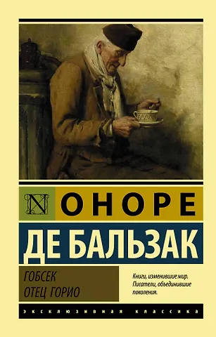 Оноре де Бальзак Гобсек. Отец Горио