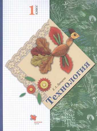 Елена Андреевна Лутцева Технология. 1 класс. Учебник