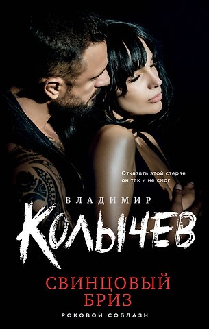 Владимир Григорьевич Колычев Свинцовый бриз