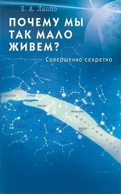 Евгений Алексеевич Лаппо Почему мы так мало живем? Совершенно секретно