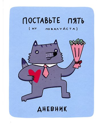 Дневник для средних и старших классов Listoff, Волк Енотов (Эксклюзив)