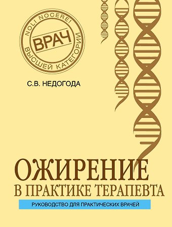 Сергей Владимирович Недогода Ожирение в практике терапевта