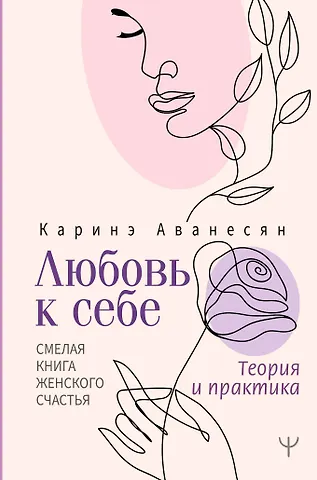 Каринэ Аванесян Любовь к себе. Смелая книга женского счастья. Теория и практика