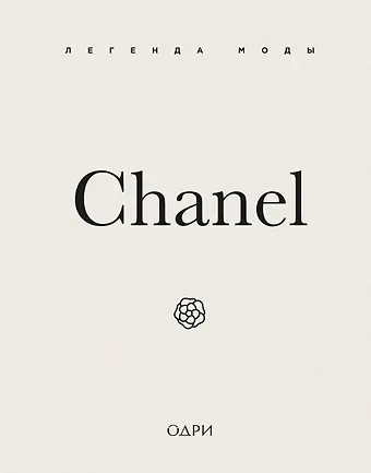 О’Нил Майкл Chanel. Легенда моды