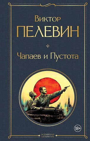 Виктор Олегович Пелевин Чапаев и Пустота