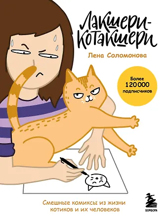 Соломонова Елена Васильевна Лакшери-Котакшери. Смешные комиксы из жизни котиков и их человеков (новый формат)