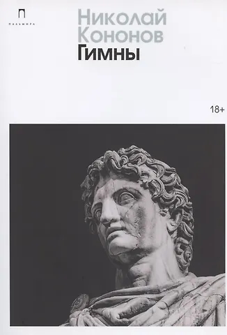 Николай Михайлович Кононов Гимны