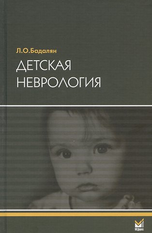 Левон Оганесович Бадалян Детская неврология. Учебное пособие
