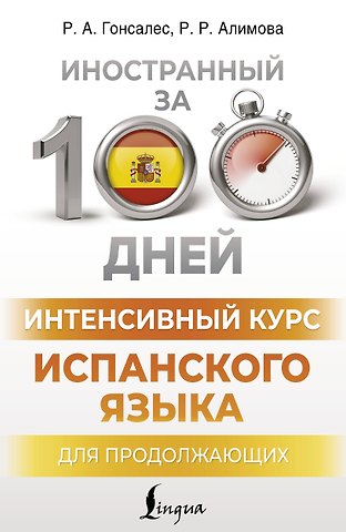 Рушания Рашитовна Алимова, Роза Альфонсовна Гонсалес Интенсивный курс испанского языка для продолжающих