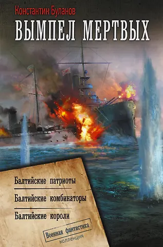 Константин Николаевич Буланов Вымпел мертвых-2