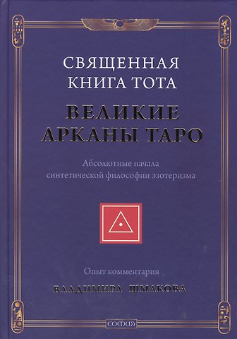 Владимир Алексеевич Шмаков Священная Книга Тота: Великие Арканы Таро нов.