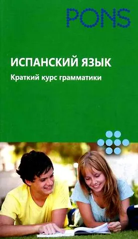 (Исп РИПОЛ)Испанский язык.Краткий курс грамматики