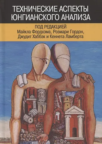 Майкл Фордхэм Технические аспекты юнгианского анализа