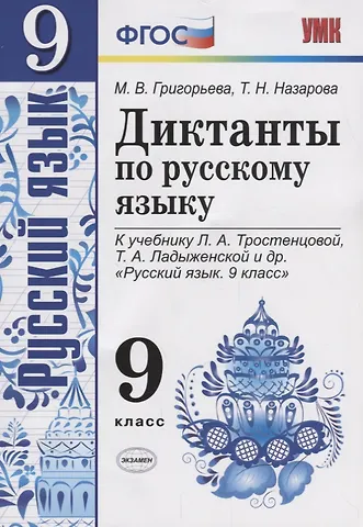Татьяна Николаевна Назарова, Мария Викторовна Григорьева Диктанты по русскому языку. 9 класс: к учебнику Л.А. Тростенцовой и др. Русский язык. 9 класс. ФГОС. 2-е издание, переработанное и дополненное