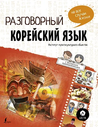 Чо Чжонсун, Пак Наён, Ку Дахе Разговорный корейский: язык на все случаи жизни + LECTA
