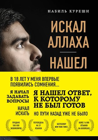 Набиль Куреши Искал Аллаха – нашел Христа. История бывшего мусульманина