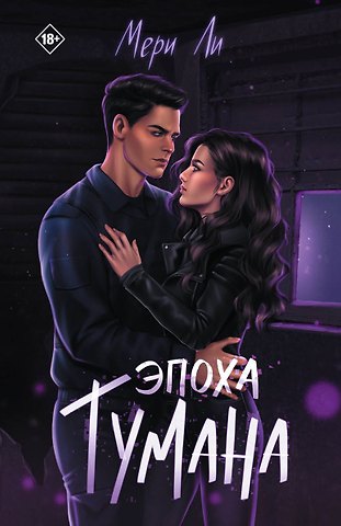 Мери Ли Эпоха тумана. Книга четвертая