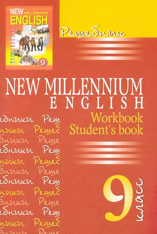 А.Г. Панкова New Millennium English. Английский язык. 9 класс. Решебник
