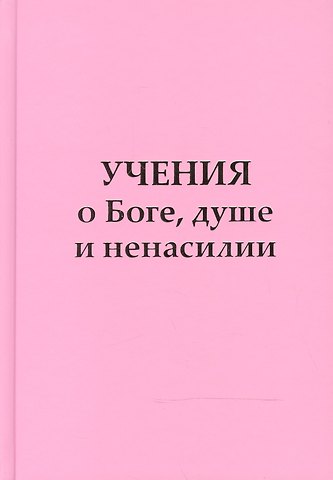Татьяна Николаевна Микушина Учение о Боге, душе и ненасилии