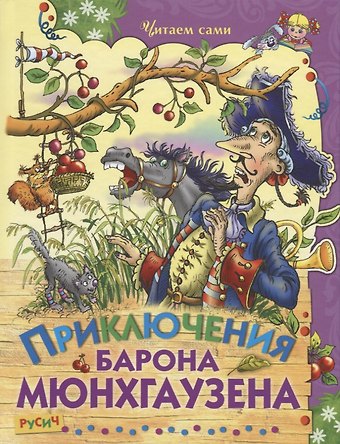 Рудольф Эрих Распе Приключения Барона Мюнхгаузена