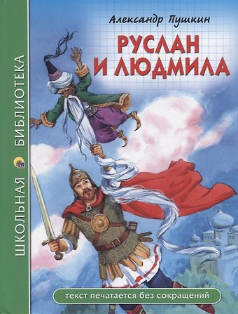 Александр Сергеевич Пушкин ШКОЛЬНАЯ БИБЛИОТЕКА. РУСЛАН И ЛЮДМИЛА (А. Пушкин) 112с.