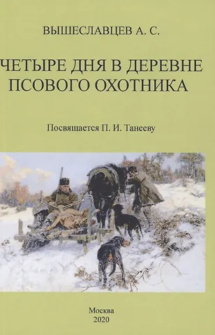 А. В. Вышеславцев Четыре дня в деревне псового охотника