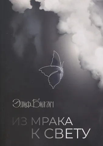 Элиф Билгич Из мрака к свету