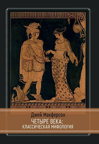 Джеймс Макферсон Четыре века: классическая мифология